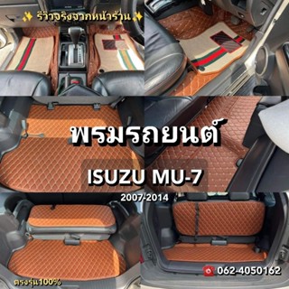 ISUZU MU-7 พรม​รถยนต์​เข้ารูป​ ตรง​รุ่น​100​%