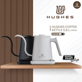 Hughes Coffee Kettle DE928 0.6L. กาดริปกาแฟไฟฟ้า ขนาด 0.6 ลิตร