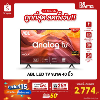 [ลดทั้งวัน 2774.-] ABL 40 นิ้ว LEDTV Analog TV Digital TV Smart TV ดิจิตอลทีวี สมาร์ททีวี รับประกัน1ปี