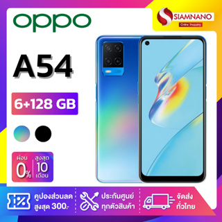 OPPO A54 (6+128GB) + กล้องหลัง 3 ตัว + จอกว้าง 6.51" (รับประกัน 1ปี)