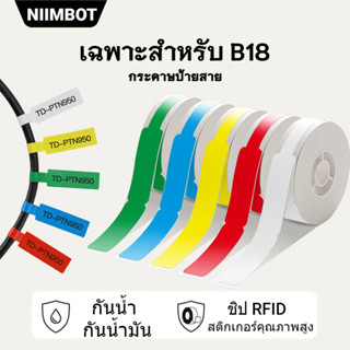 [สติกเกอร์ B18] สติกเกอร์ฉลากสายเคเบิลและสายไฟ NIIMBOT สำหรับ B18, กระดาษ Niimbot B18 กันน้ำ กันรอยขีดข่วน กันน้ำมัน