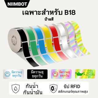 [B18 สีทึบ] Niimbot B18 PET Label Color กระดาษความร้อนม้วน ริบบอน ขาว ดำ แดง น้ำเงิน 16 เมตรต่อม้วน