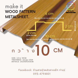 ระแนง เมทัลชีท รั้วลายไม้ 5 สี ยาว50-100cm รั้วสรรไท รั้วอลูซิงค์ รั้วสำเร็จพร้อมติดตั้ง กว้าง10cm