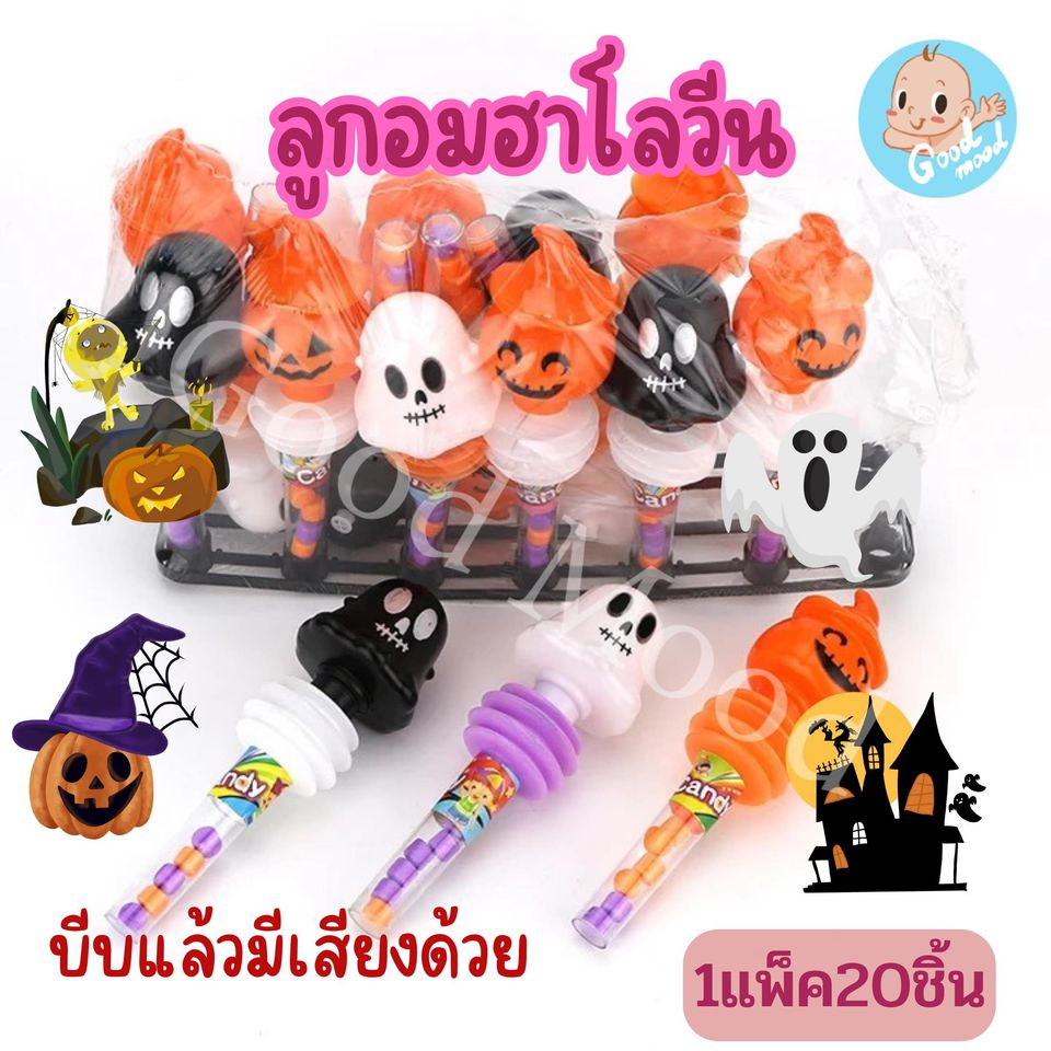 อมยิ้มฮาโลวีน บีบที่ตุ๊กตามีเสียง ปี๊ดๆ 1แพ็ค20ชิ้น