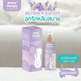 Dreamtherpy 30ml (Set B) #สเปรย์นอนหลับ #นอนไม่หลับ #นอนไม่หลับทำอย่างไรดี #ภูมิแพ้อากาศ #lavender #essential_oil