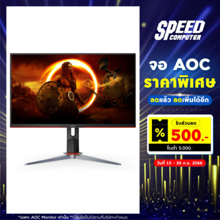 MONITOR (จอมอนิเตอร์) AOC 27G2SP/73 (27.0) IPS 165HZ / By Speed Computer