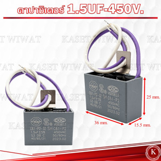 *ขายส่ง10ชิ้น*คาปาซิเตอร์ พัดลม CBB61 1.5uF 450V Capacitor Cพัดลม อะไหล่พัดลม แคปพัดลม