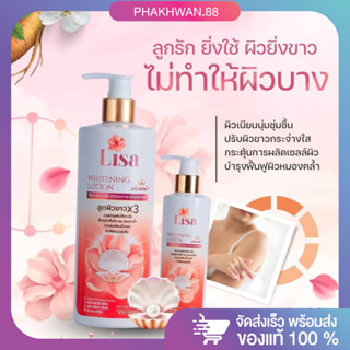 [ของแท้ พร้อมส่ง] 💖 โลชั่นลิสา ครีมลิสา บำรุงผิวขาว ครีมขาวประเทศลาว Lisa whitening lotion ผสมสารป้องกันแสงแดดSPF50 PA++