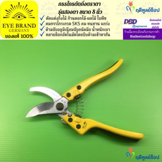 EYE BRAND กรรไกรตัดกิ่งไม้ตราตา รุ่นสองตา (เกรดพรีเมี่ยม) ขนาด 8 นิ้ว