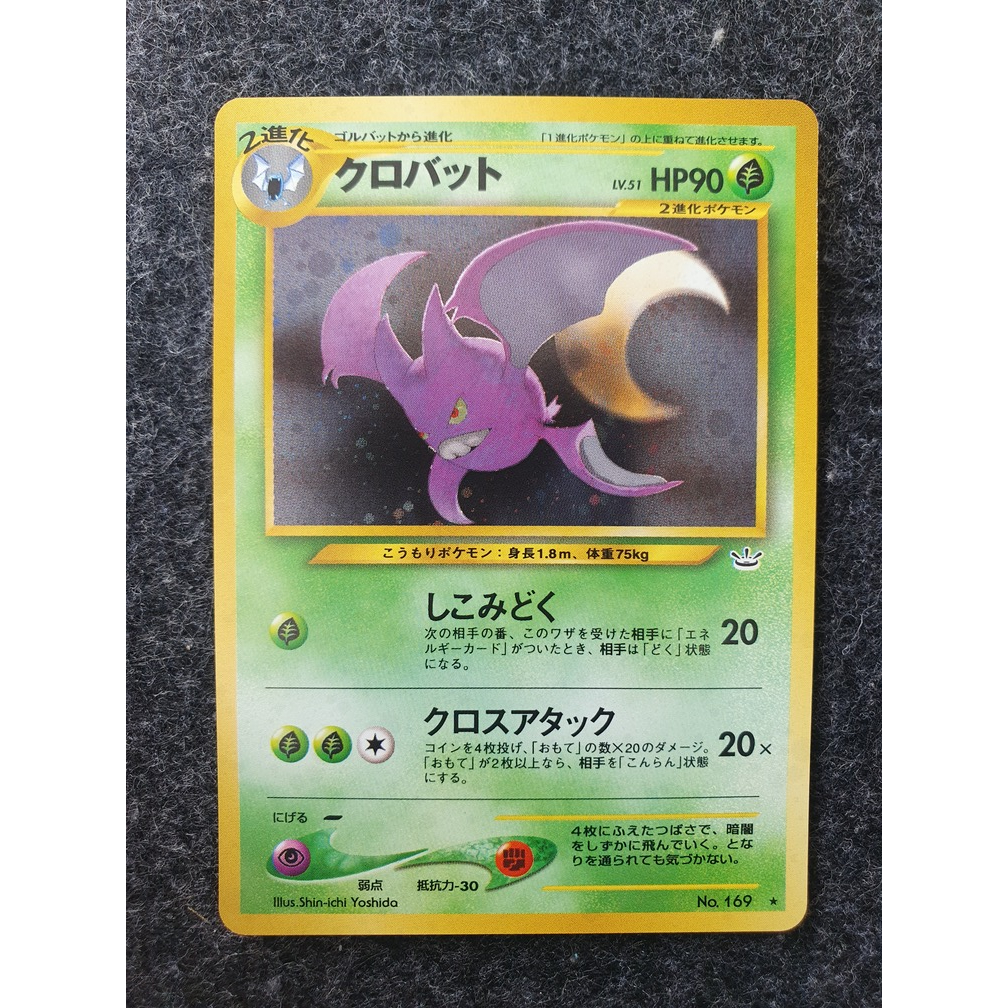 การ์ดโปเกม่อน Crobat holo JP [7-66-76]