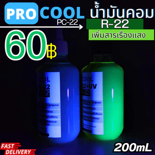 ProcooL น้ำมันคอมเพรสเซอร์ PC-22 สำหรับน้ำยาแอร์ R22 ออกใบกำกับภาษีได้
