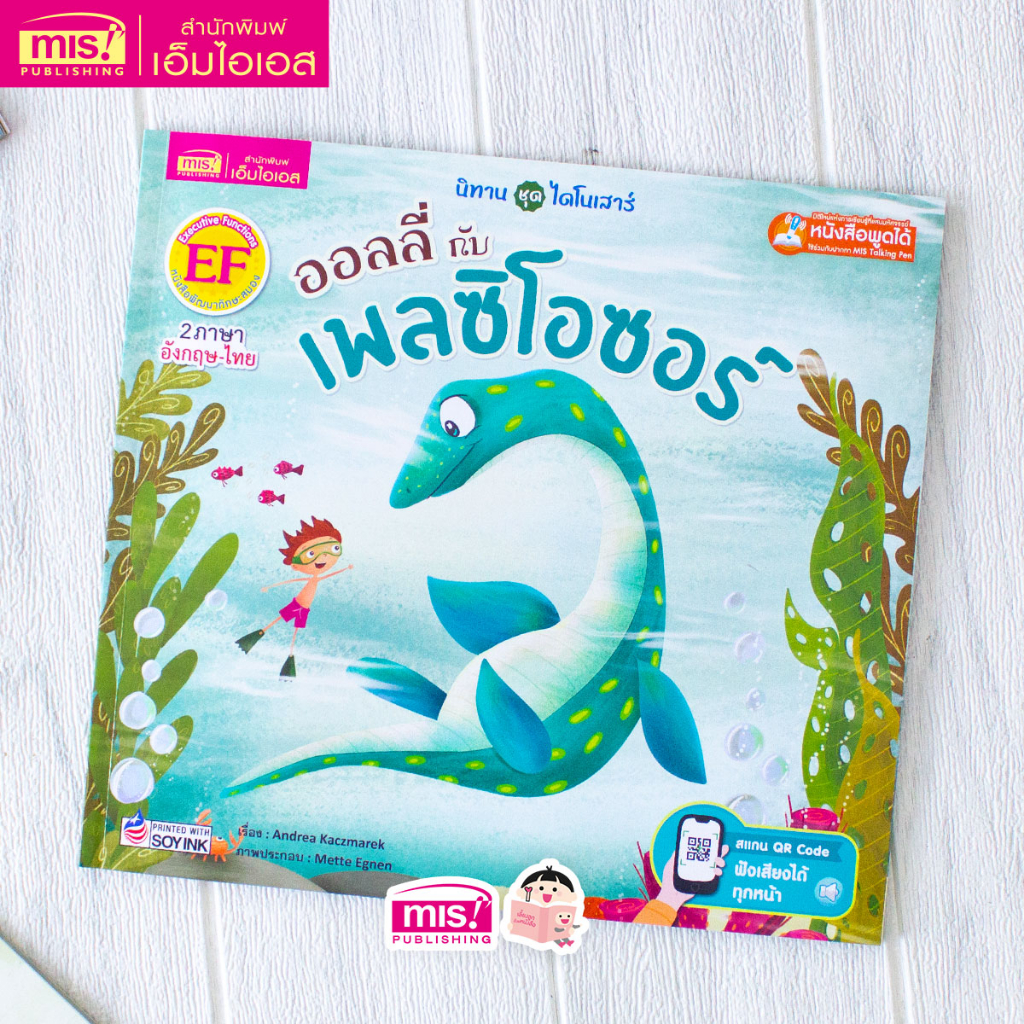 MISBOOK หนังสือนิทานชุดไดโนเสาร์ ออลลี่กับเพลซิโอซอร์