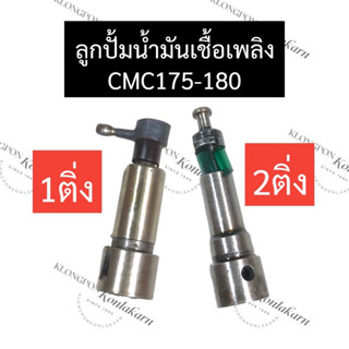 ลูกปั้มน้ำมันเชื้อเพลิง CMC175 CMC180 (1ติ่ง,2ติ่ง) ลูกปั้มcmc ลูกปั้มcmc175 ลูกปั้มcmc180 ลูกปั๊มน้ำมันเชื้อเพลิงcmc