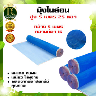 (ตา16 สูง 5 เมตร) มุ้งไนล่อน มุ้งฟ้า ผ้าตากข้าว ผ้าแยงเขียว ตาข่ายมุ้ง มุ้งเกษตร กระชังปลา มุ้งกันแมลง มุ้งล้อมรั้ว