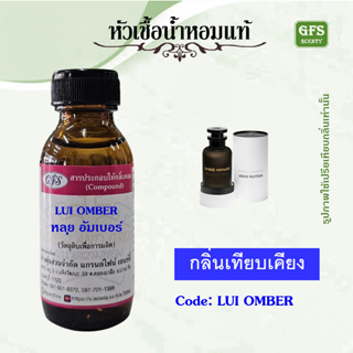 หัวเชื้อน้ำหอมแท้ หลุย วีตองค์ เทียบกลิ่น Ombre Nomade ปริมาณ 30 มล.