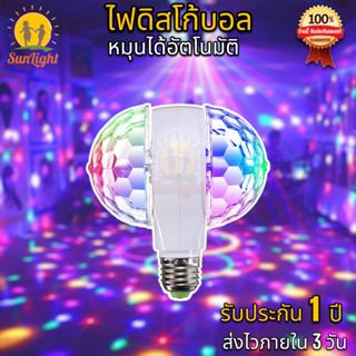 ไฟดิสโก้เทค LED ไฟปาร์ตี้ไฟเธค ไฟดิสโก้ Magic Ball Party Light Decor งานเทศกาล วันเกิด แสงโดยรอบ ขั้วE27