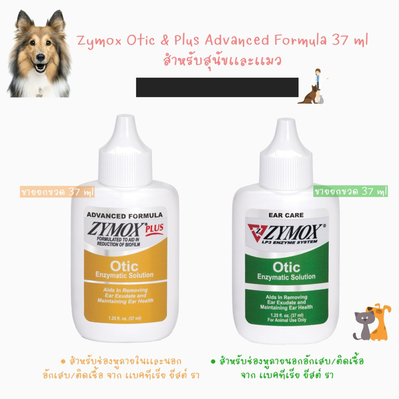 พร้อมส่ง Zymox Otic & Otic Plus Advance Formula 37 ml 🐈🦮