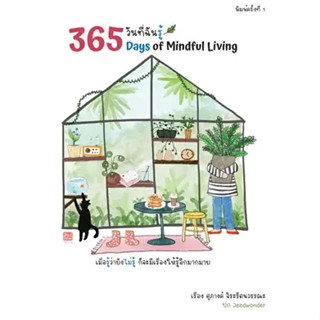 หนังสือ365 วันที่ฉันรู้หนังสือเล่มไทย จิตวิทยา การพัฒนาตนเอง