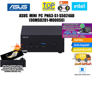 [แถมเพิ่ม! VOUCHER 500.- +M.2 SSD 512GB+HDMI CABLE]ASUS MINI PC PN63-S1-S5024AD (90MS02D1-M000S0) /ประกัน 3yOnsite+อุบัต