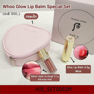 (H50) เซต Whoo Glow Lip Balm Special Set