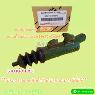 แม่ปั้มครัชล่าง TOYOTA REVO เบนซิน(สีเขียวใหม่) #31470-0K090.🎉🎉🚗ของคุณภาพ เกินราคามีที่นี่🚗🎉🎉