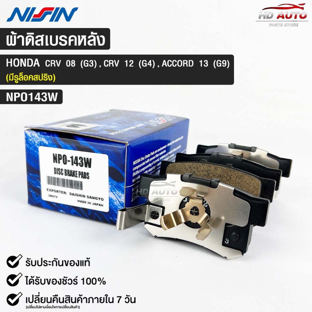 ผ้าดิสเบรคหลัง HONDA CRV G3 ปี08 CRV G4 ปี12 ACCORD G9 ปี13 NISSIN นิชชิน แท้ติดรถยนต์ ฮอนด้า ซีอาวี