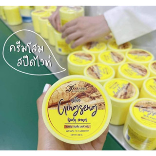 โสมยักหัวเชื้อโสมสปีดไวท์Gingseng body creamครีมทาตัว โลชั่น