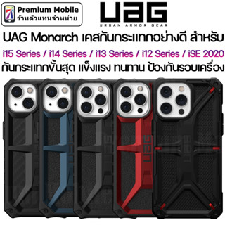 UAG Monarch สำหรับ i15 Pro / i15 Pro Max / i14 Series / i13 Series รับประกัน 10 ปี แข็งแรง ทนทานแต่น้ำหนักเบา