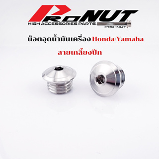 น็อตอุดน้ำมันเครื่อง ลายเกลี้ยงปีก เกลียวหยาบ ใส่ได้ทั้งHonda และYamaha ราคาตัวละ