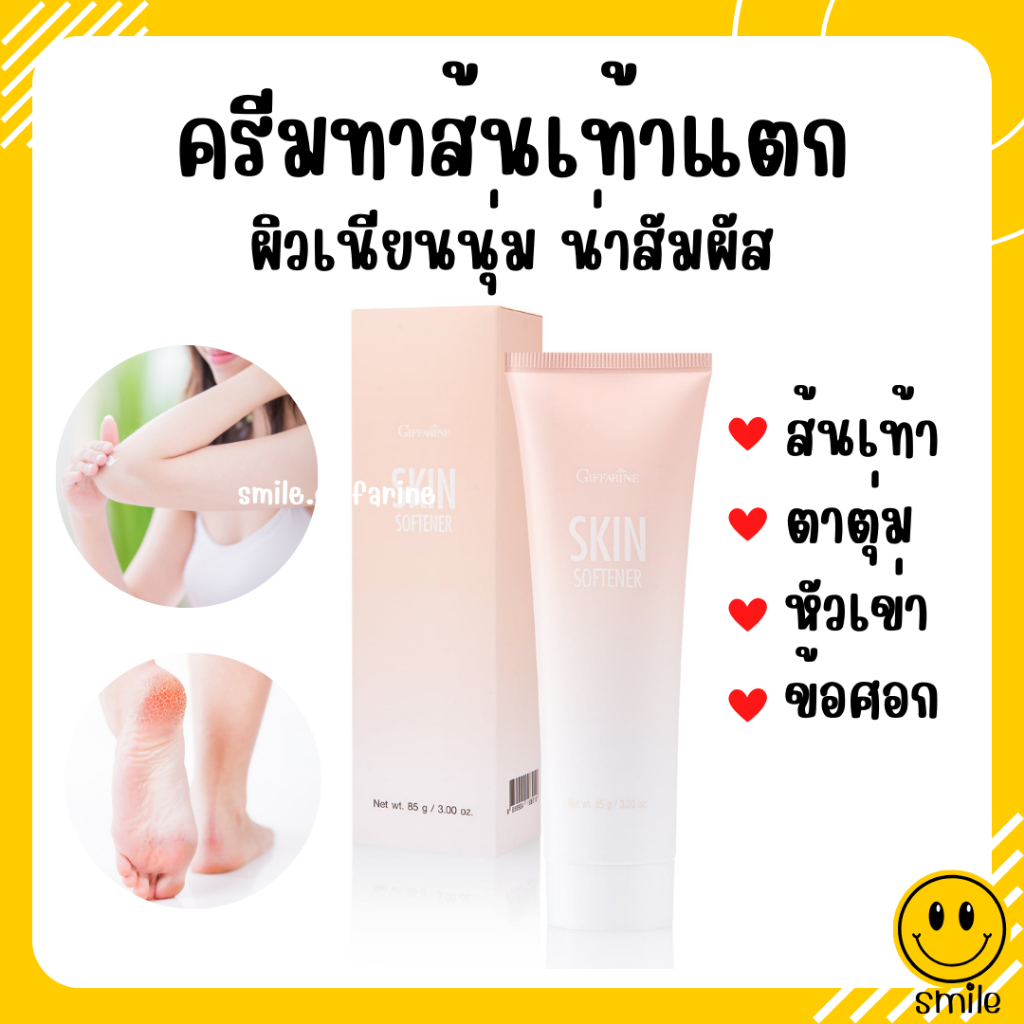 ( ส่งฟรี ) ครีมทาส้นเท้าแตก กิฟฟารีน SKIN SOFTENER GIFFARINE