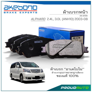 AKABONO ผ้าเบรกหน้า ALPHARD 2000-07 (AN-670K)