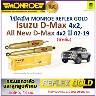 มอนโร monroe โช๊คอัพ อีซูซุ ดีแม็กซ์,Isuzu D-Max 4x2,All New D-Max 4x2 (ตัวเตี้ย) ปี 02-19 รับประกัน 2 ปี ราคา/คู่