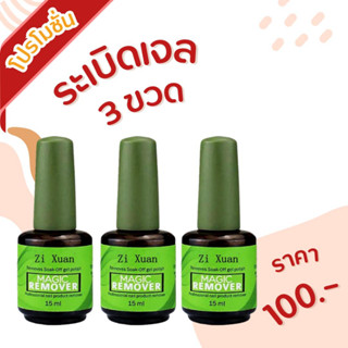 น้ำยาระเบิดสีเจล 3 ขวด 100.-