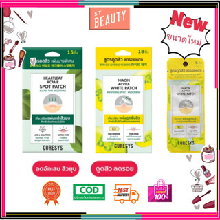 Curesys Heartleaf Acpair Spot Patch / Niacin Acvita White Patch เคียวร์ซิส แผ่นแปะสิว ดูดซับสิว สิวยุบ แผ่นแปะสิวเกาหลี