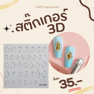 สติ๊กเกอร์ติดเล็บลายนูน 3D แผ่นละ 35.-