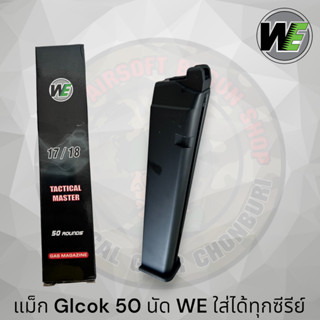 WE แม็กกาซีนยาว 50ลูก Glock 17 18C 19 23 26 27 34 35 / WE / Kj Works / Tokyo Marui / Bell / ArmyสีดำGen3,Gen4,Gen5