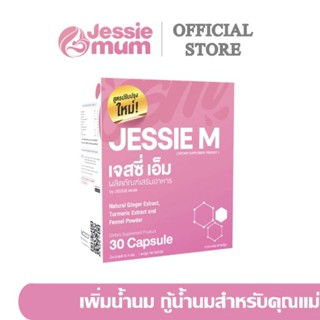 ส่งฟรี🔥 เพิ่มน้ำนม🍼Jessie mum เจสซี่มัม🍼อาหารเสริมเพิ่มน้ำนม กระตุ้นน้ำนม บำรุงน้ำนม กู้น้ำนม