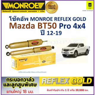 มอนโร monroe โช๊คอัพ มาสด้า บีที50 โปร,Mazda BT50 Pro 4x4  ปี 12-19 รุ่น Reflex Gold  รับประกัน 2 ปี ราคา/คู่