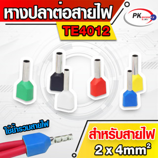 ข้อต่อปลาคอร์ดเอ็น(ข้อต่อย้ำปลายสายคู่)TE4012 สำหรับสาย 4มิล 2เส้น (ราคาต่อ20-50ตัว)