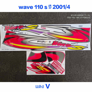 สติ๊กเกอร์ WAVE 110 ตัวเก่า สีแดงV ปี 2001 รุ่น 4