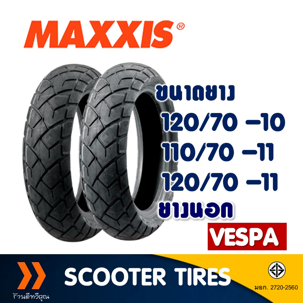 ยางนอก หน้า-หลัง Maxxis 120/70-10 , 110/70-11 , 120/70-11 สําหรับ เวสป้า ยางจุ๊บเลส ไม่ใช้ยางใน