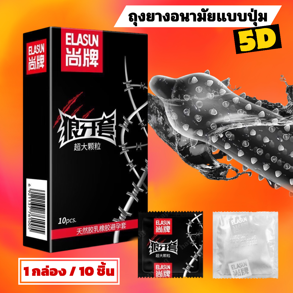 สินค้าขายดี ELASUN ถุงยางอนามัยแบบปุ่ม 5D ถูกใจผู้หญิง เติมเต็มประสบการณ์รัก(1กล่อง/10ชิ้น)