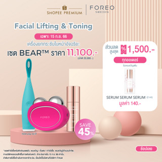 FOREO BEAR เครื่องยกกระชับใบหน้า ฟอริโอ้ แบร์