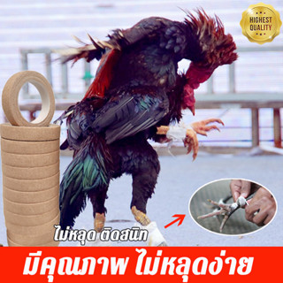 (ส่งจากไทย)เทปพันเดือยไก่ เทปพันตอไก่ชน เทปพันเดือยไก่ชน อุปกรณ์เลี้ยงไก่ชน เทปเหนียว มีคุณภาพ ไม่หลุดง่าย เทปพันตอไก่