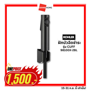 [1500ราคาเดียว] GRANDHOMEMART สายชำระ+สายและขอ KOHLER รุ่น CUFF K-98100X-2BL สีดำ