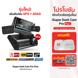[2631 บ. โค้ด 12DD915] iSuper Dash Cam Pro Plus กล้องติดรถยนต์ 4K รองรับ GPS ADAS มุมมองกว้าง 150° Super Capacitor-12M