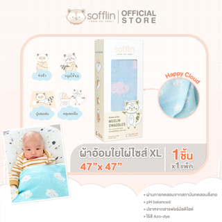 Sofflin ผ้าอ้อมมัสลินใยไผ่ 47 นิ้ว - Happy Cloud