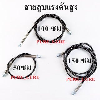 สายสูบ เเรงดันสูง ปั้มไฟฟ้า PCP สูบแรงดันสูง 6000psi สายสูบแรงดันสูง 50 ซม 100ซม 150ซม