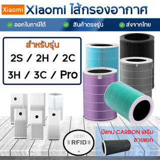 (มี RFID) ไส้กรองอากาศ Xiaomi Pro / 3H / 3C / 2H / 2C / 2S ไส้กรอง Mi Air Purifier Filter ไส้กรองเครื่องฟอกอากาศ Xiaomi