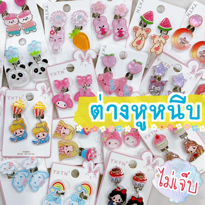 💕ต่างหูหนีบ ต่างหูเด็ก ลายน่ารักมากมาย 2️⃣2️⃣🎀🇹🇭พร้อมส่งนะคะ